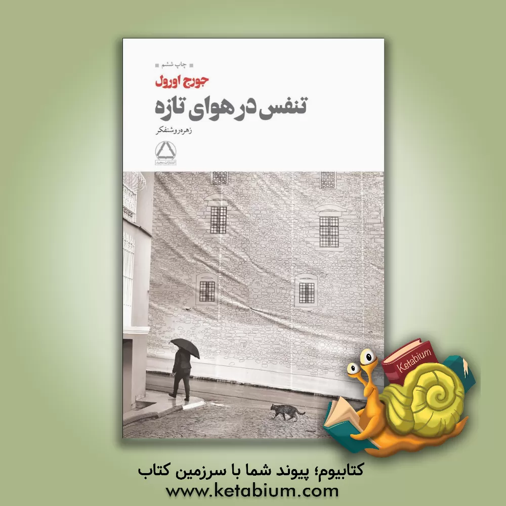 کتاب تنفس در هوای تازه اثر جورج اورول