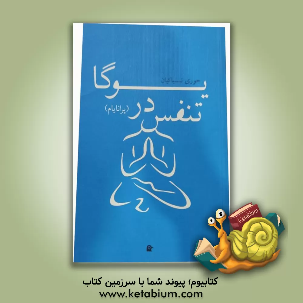 کتاب تنفس در یوگا (پرانایام) اثر حوری نیاکیان