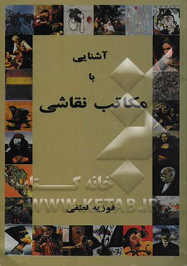 کتاب آشنایی با مکاتب نقاشی اثر فوزیه لطفی