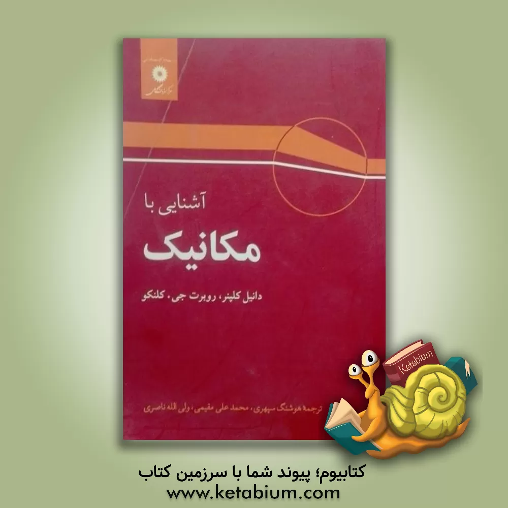 کتاب آشنایی با مکانیک |اثر دانیل کلپنر