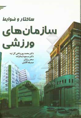 کتاب ساختار و ضوابط سازمان های ورزشی اثر صدیقه آقایان