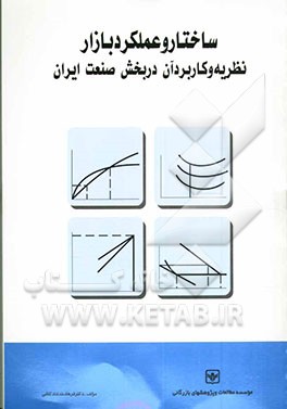 کتاب ساختار و عملکرد بازار: نظریه و کاربرد آن در بخش صنعت ایران |اثر فرهاد خدادادکاشی