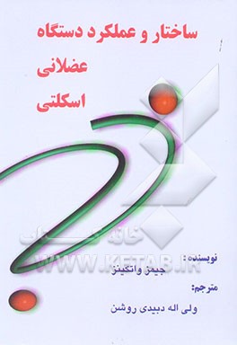 کتاب ساختار و عملکرد دستگاه عضلانی - اسکلتی اثر جیمز واتکینز