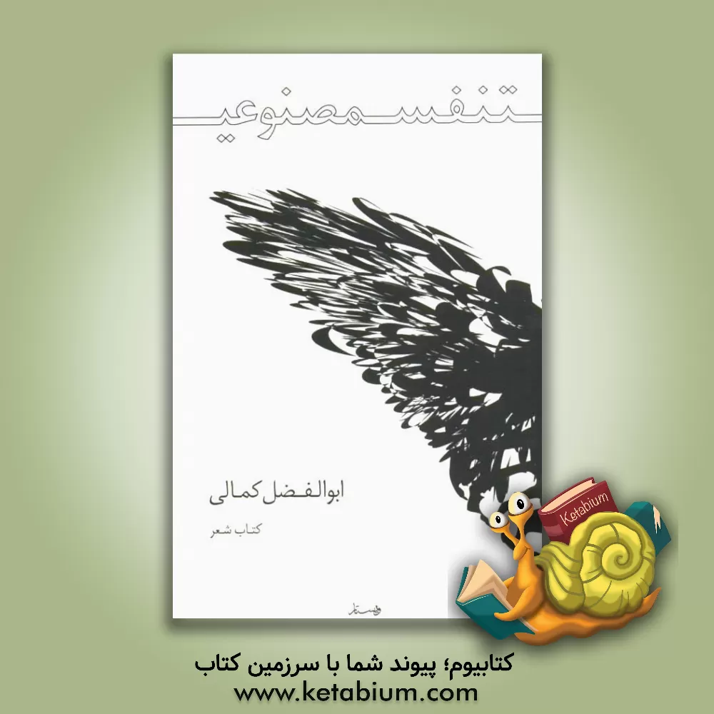 کتاب تنفس مصنوعی اثر ابوالفضل کمالی