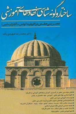 کتاب ساختار و گونه شناسی نهادهای آموزشی عصر بنی حفص در افرقیه (ساختار و گونه شناسی نهادهای آموزشی عصر بنی حفص در تونس) اثر محمدرضا شهیدی‌پاک