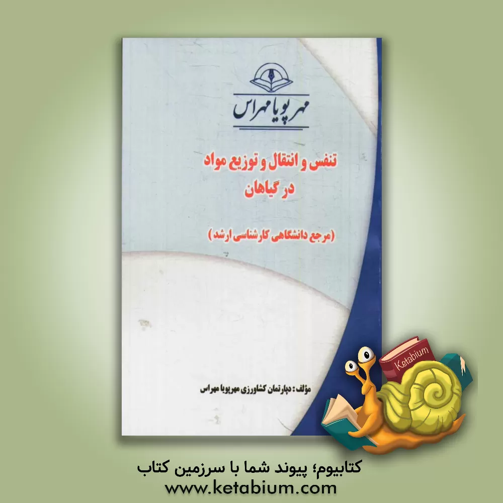 کتاب تنفس و انتقال و توزیع مواد در گیاهان (مرجع دانشگاهی کارشناسی ارشد) اثر دپارتمان کشاورزی مهرپویا مهراس