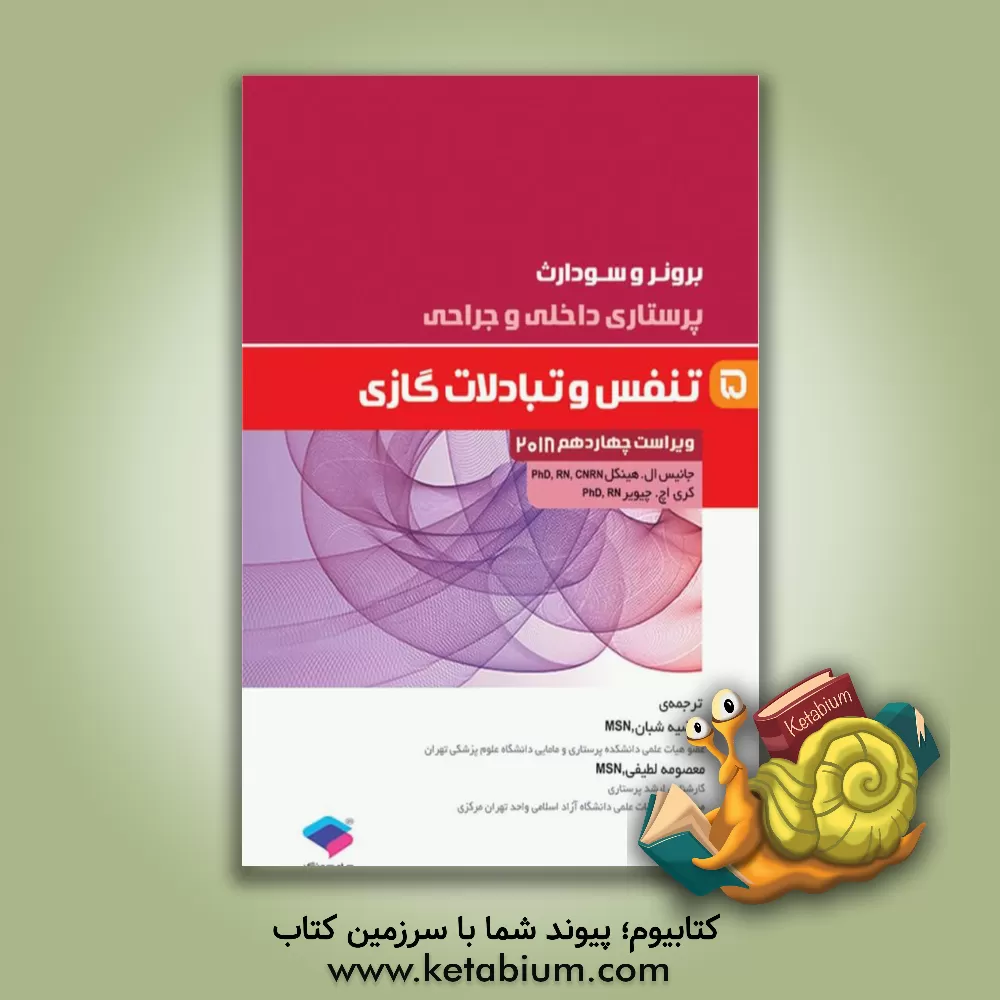 کتاب تنفس و تبادلات گازی اثر جنیس‌ال. هینکل