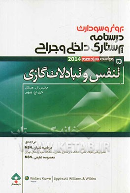 کتاب تنفس و تبادلات گازی اثر جنیس‌ال. هینکل