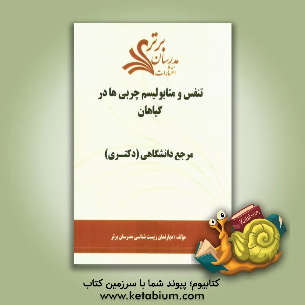 کتاب تنفس و متابولیسم چربی ها در گیاهان  "مرجع دانشگاهی (دکتری) " اثر دپارتمان زیست‌شناسی مدرسان برتر