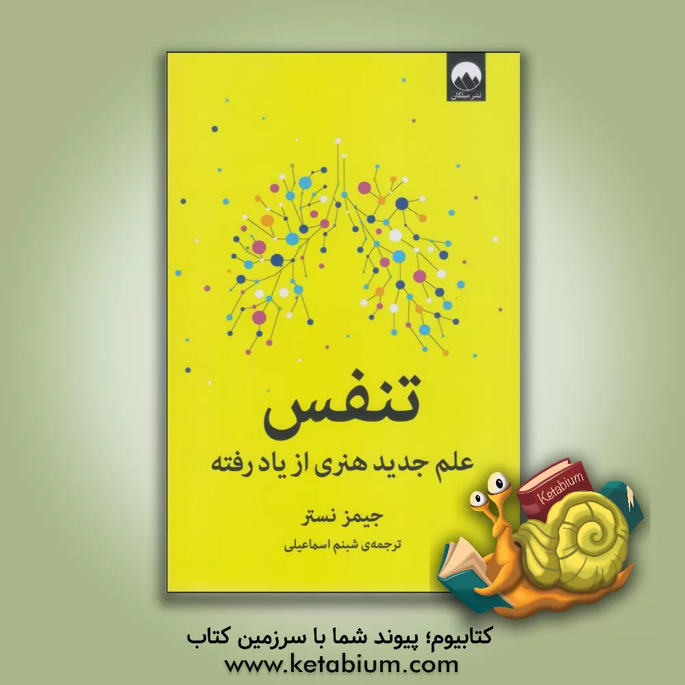 کتاب تنفس: علم جدید هنری از یاد رفته اثر جیمز نستور