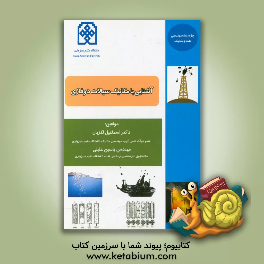 کتاب آشنایی با مکانیک سیالات دوفازی اثر اسماعیل لکزیان