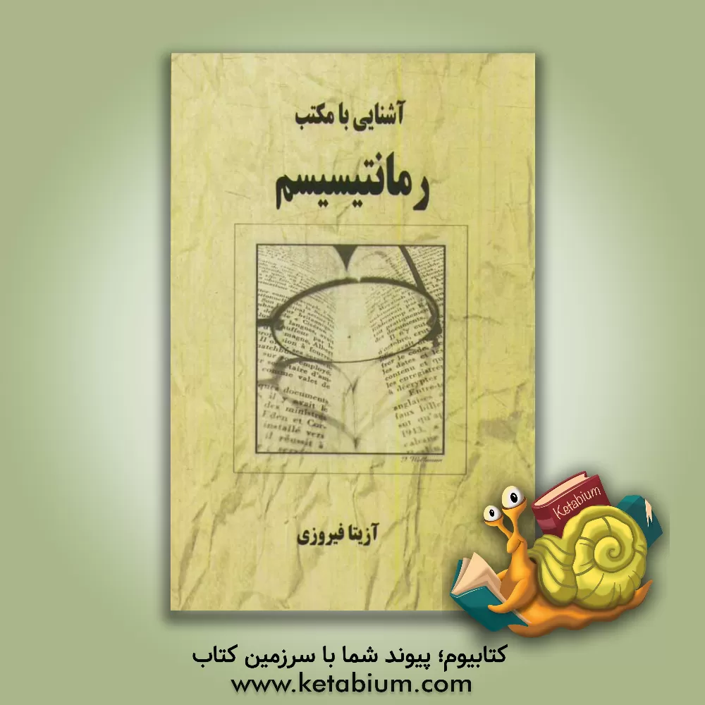 کتاب آشنایی با مکتب رمانتیسیسم |اثر آزیتا فیروزی