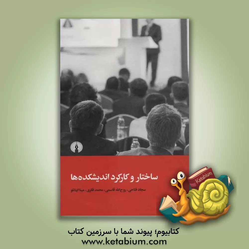 کتاب ساختار و کارکرد اندیشکده ها اثر روح‌الله قاسمی