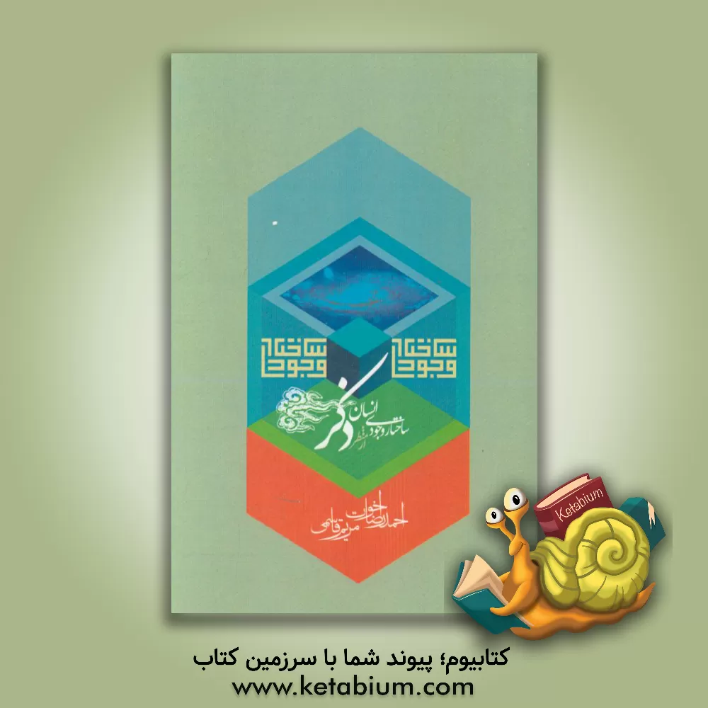 کتاب ساختار وجودی انسان از منظر ذکر اثر احمدرضا اخوت