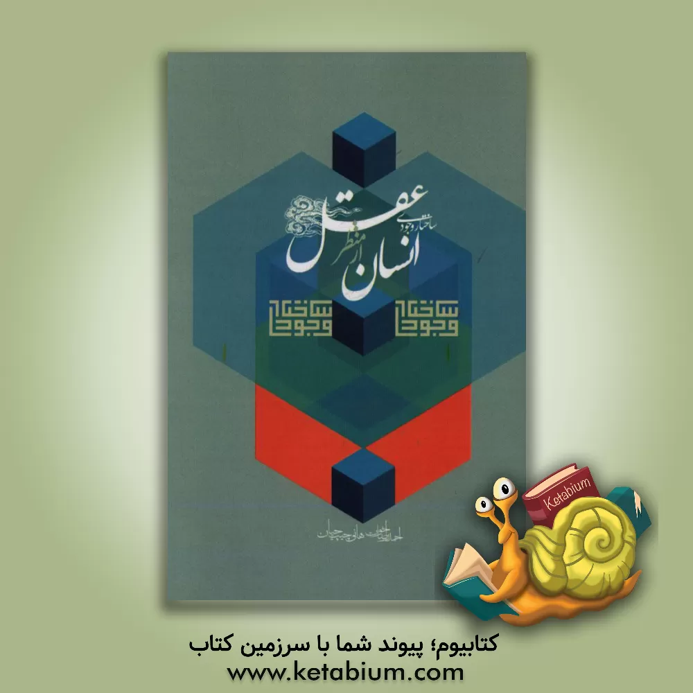 کتاب ساختار وجودی انسان از منظر عقل اثر احمدرضا اخوت