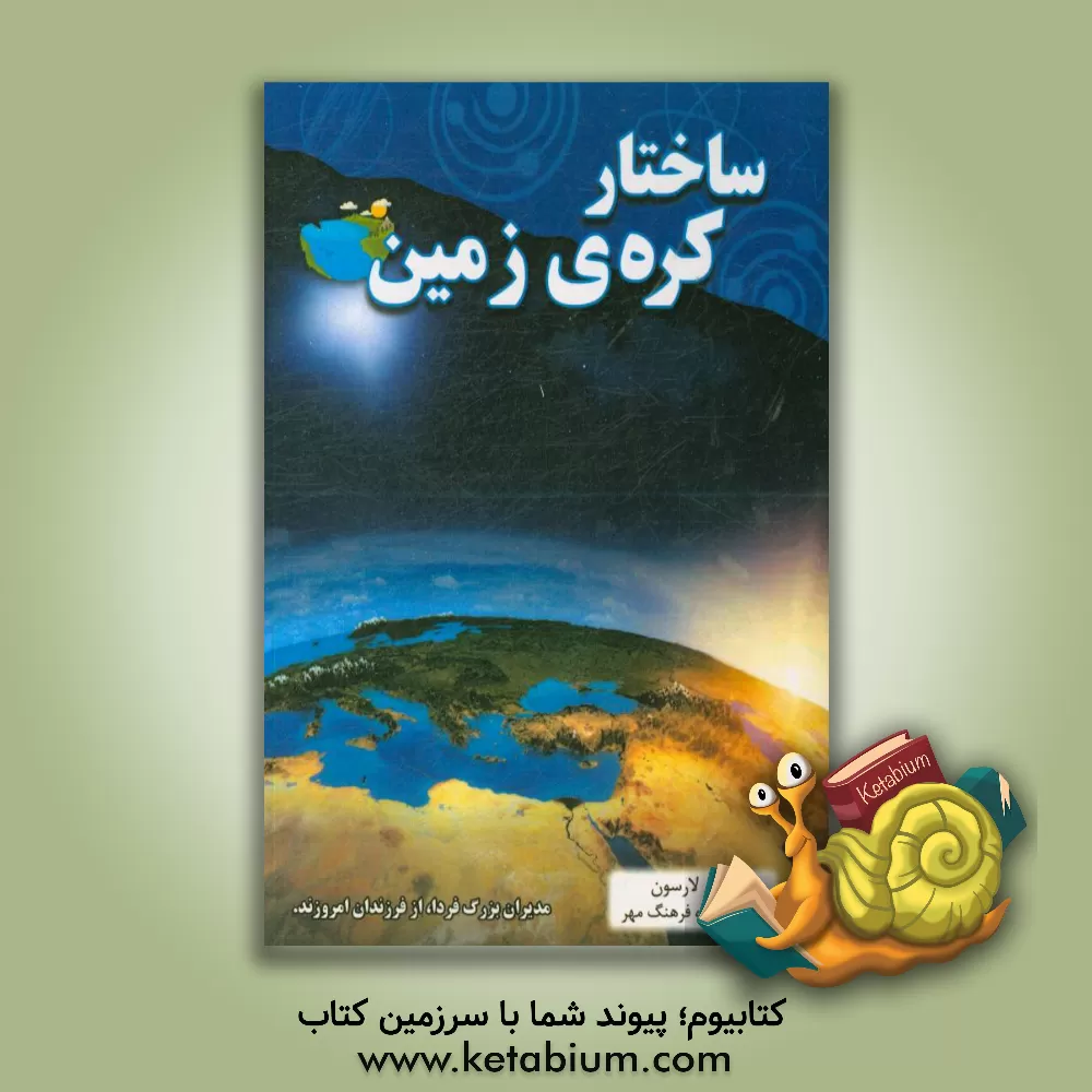کتاب ساختار کره ی زمین اثر پل لارسن