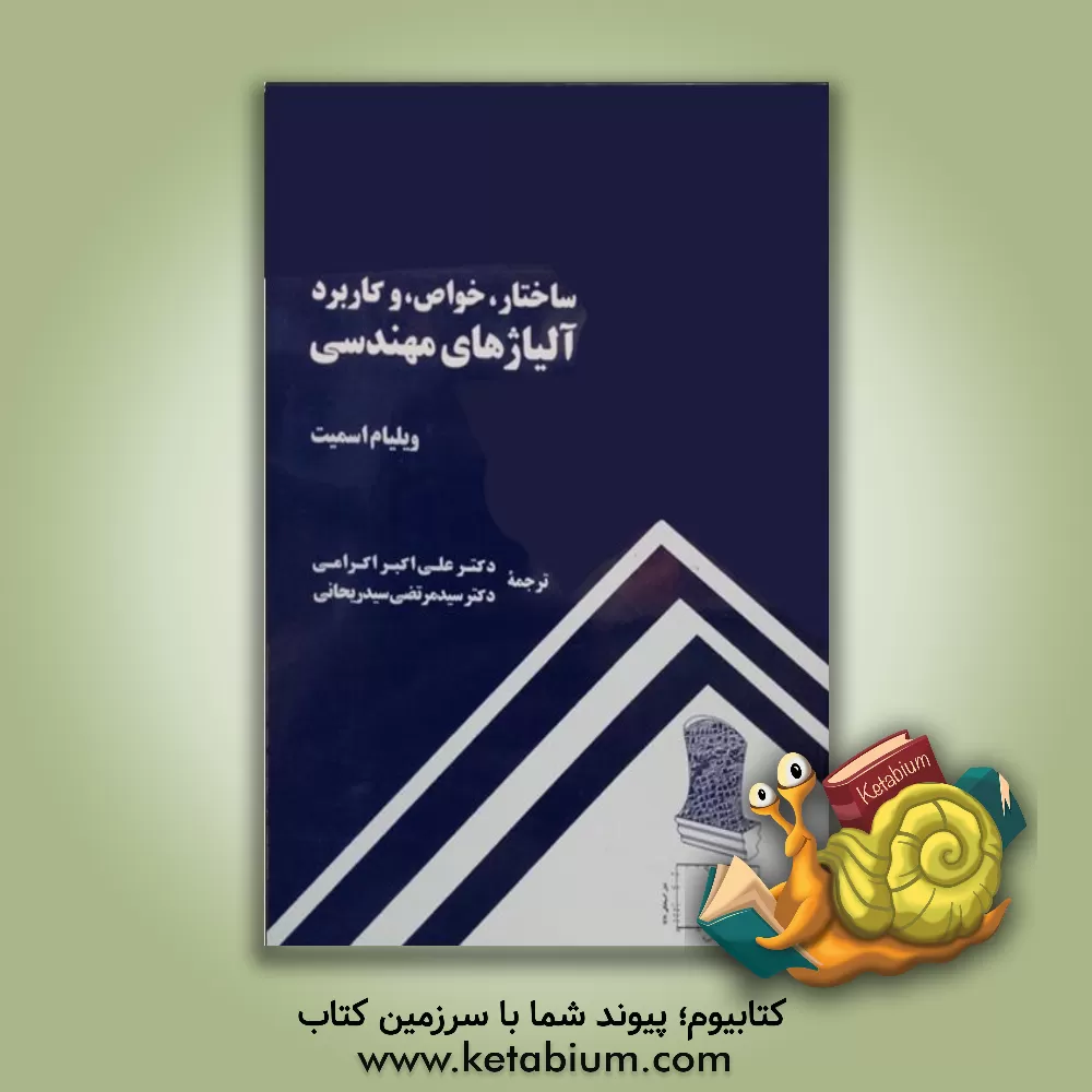 کتاب ساختار، خواص، و کاربرد آلیاژهای مهندسی اثر ویلیام‌فورچن اسمیت