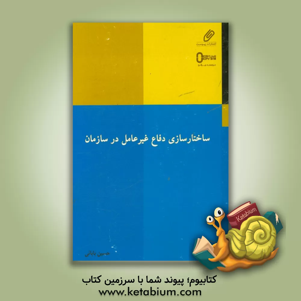 کتاب ساختارسازی دفاع غیرعامل در سازمان اثر حسین بابائی