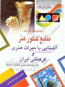 کتاب آشنایی با میراث فرهنگی و هنری ایران: گزینه های طبقه بندی شده منابع کنکور هنر اثر دفتر پژوهش‌های ‌هنری ‌انتشارات ‌مارلیک