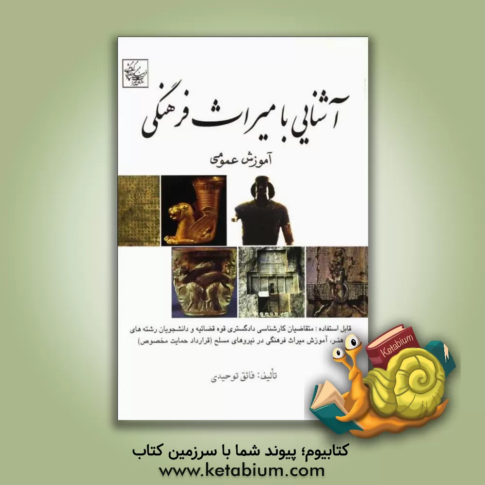 کتاب آشنایی با میراث فرهنگی: آموزش عمومی |اثر فائق توحیدی