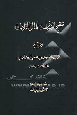 کتاب تنقیح الابحاث للملل الثلاث اثر سعدبن‌منصور ابن‌کمونه