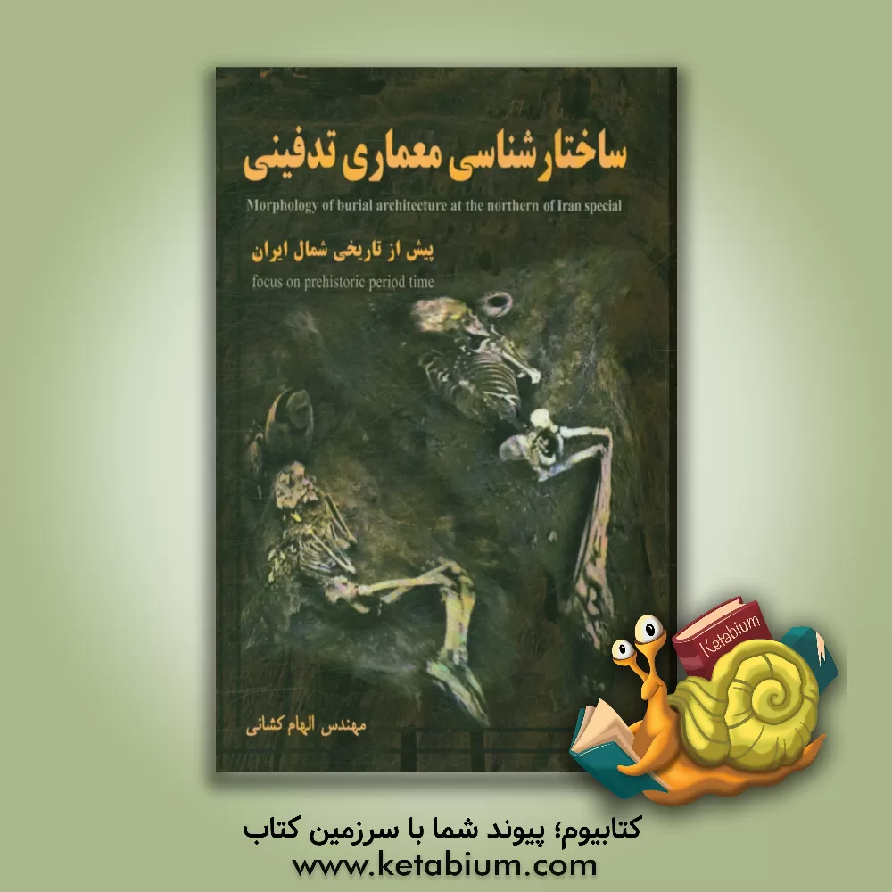 کتاب ساختارشناسی معماری تدفینی شمال ایران اثر الهام کشانی