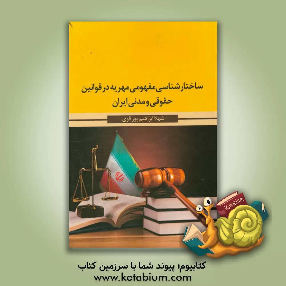 کتاب ساختارشناسی مفهومی مهریه در قوانین مدنی و حقوقی ایران |اثر شهلا ابراهیم پورقوی