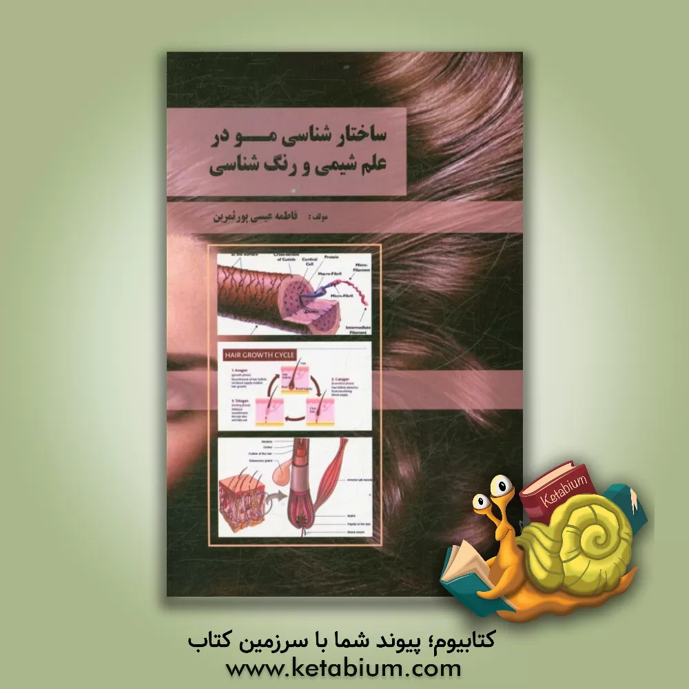 کتاب ساختارشناسی مو در علم شیمی و رنگ شناسی اثر فاطمه عیسی‌پورثمرین