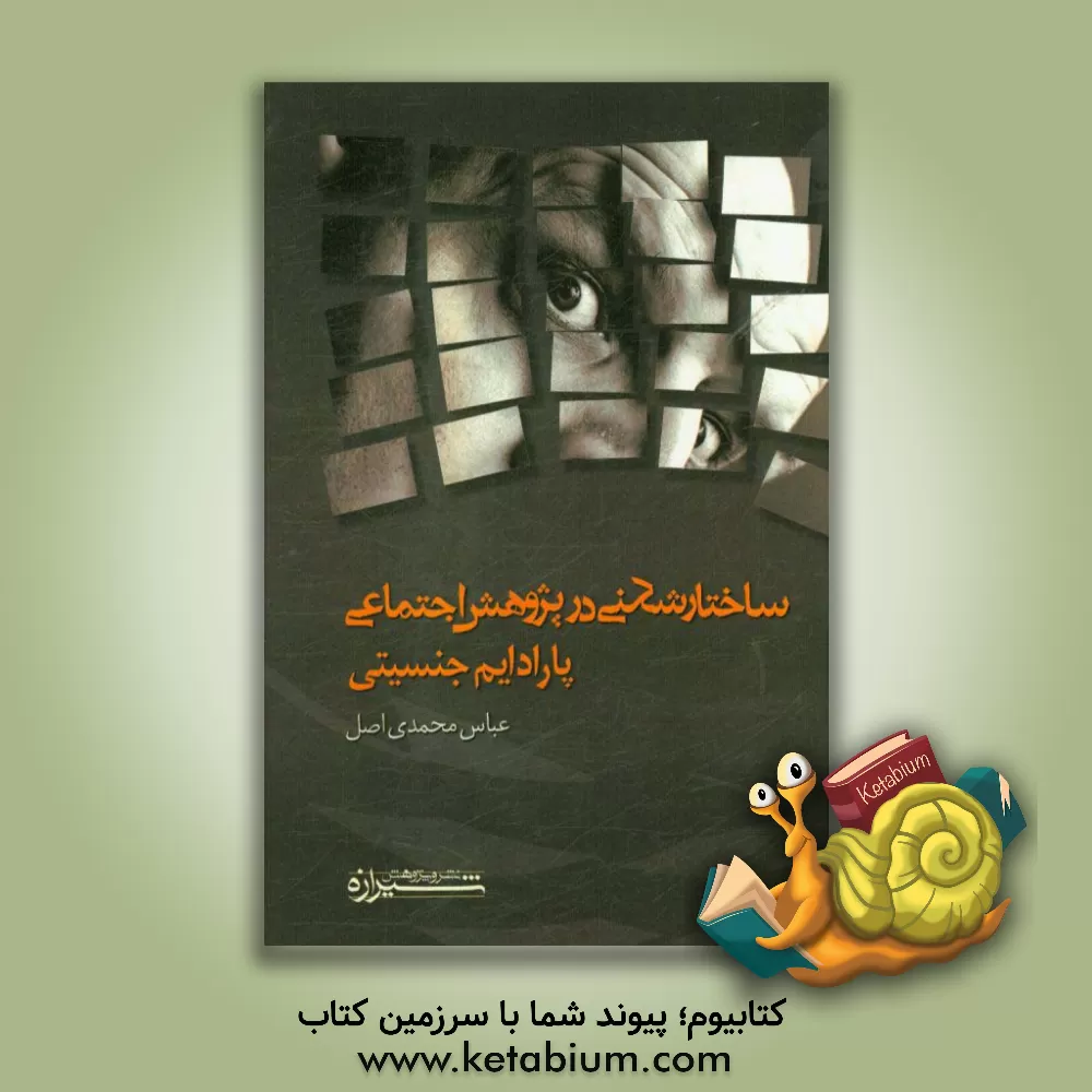 کتاب ساختارشکنی در پژوهش اجتماعی: پارادایم جنسیتی اثر عباس محمدی‌اصل