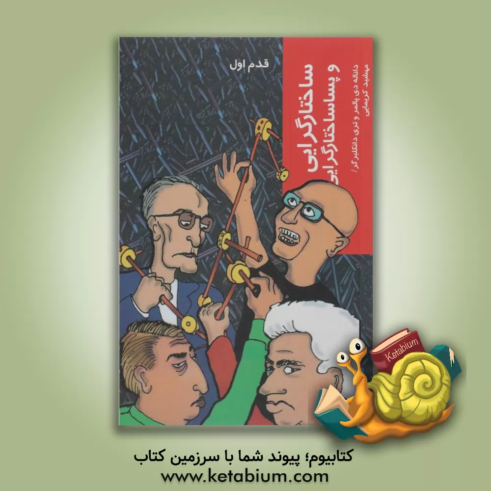 کتاب ساختارگرایی و پساساختارگرایی اثر دونالد پامر