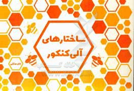 کتاب ساختارهای آلی کنکور اثر علی متقی
