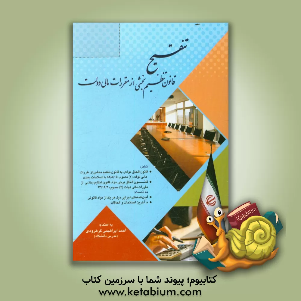کتاب تنقیح قانون تنظیم بخشی از مقررات مالی دولت: شامل قانون الحاقی موادی اثر احمد ابراهیمی‌کرهرودی