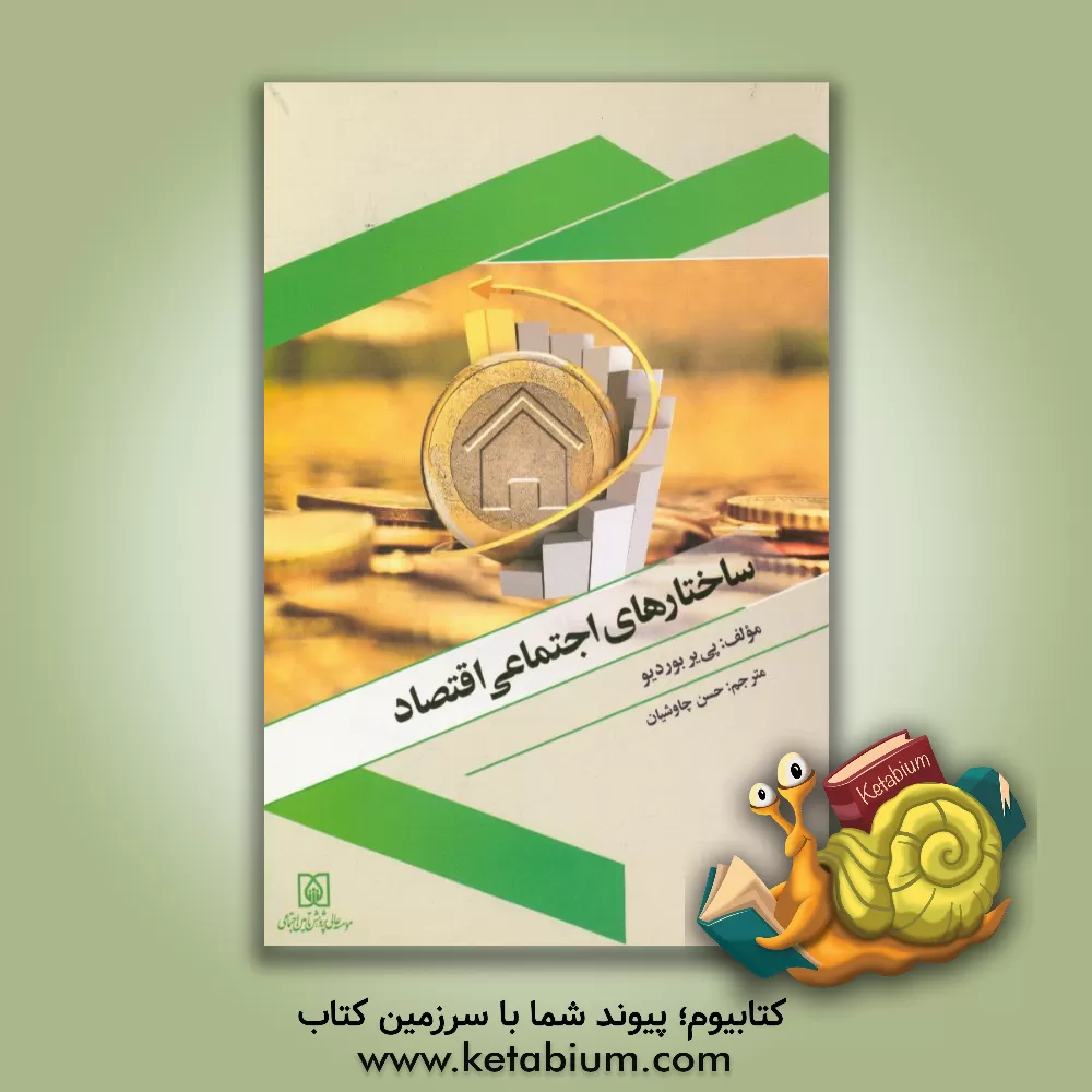 کتاب ساختارهای اجتماعی اقتصاد اثر پیر بوردیو