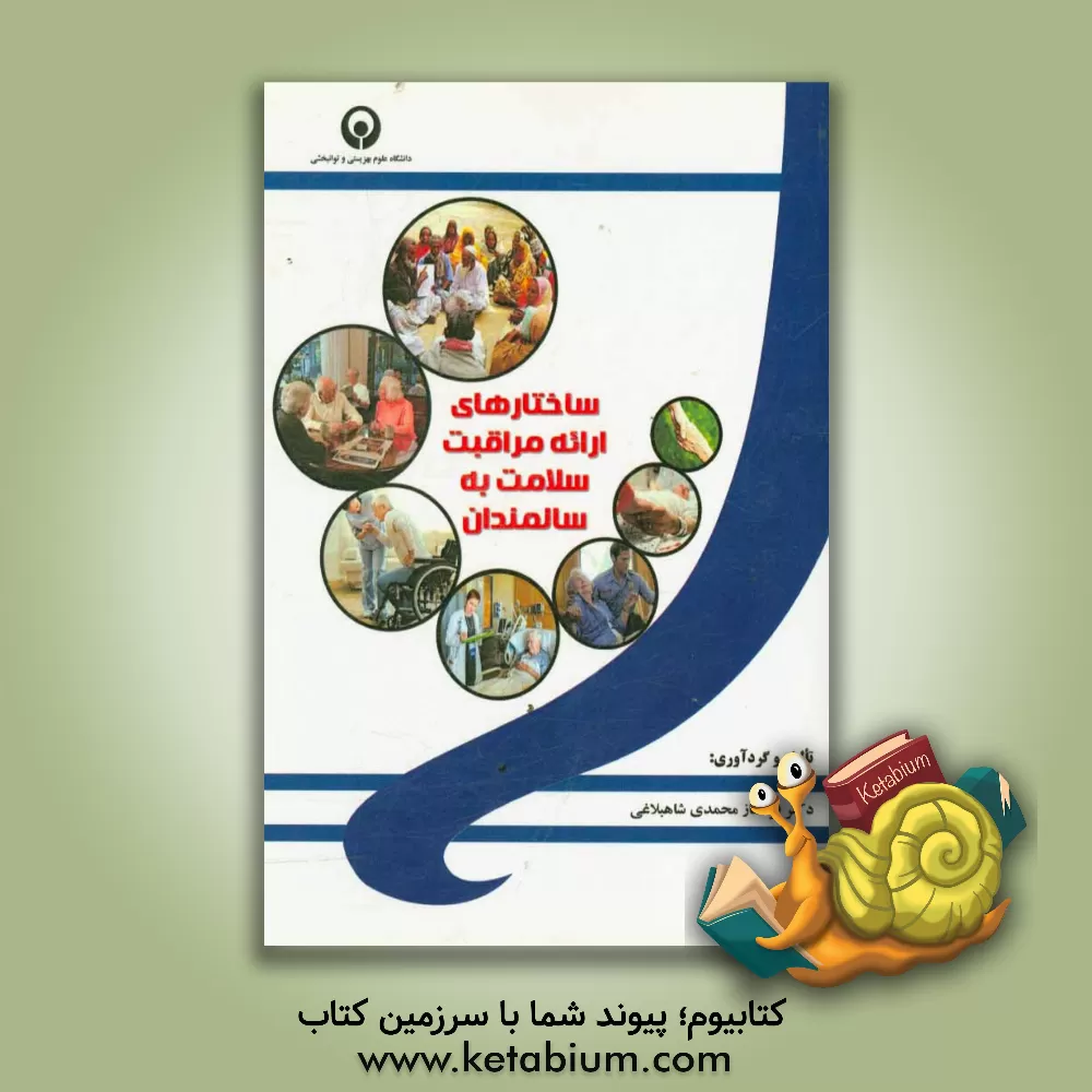 کتاب ساختارهای ارائه مراقبت سلامت به سالمندان اثر فرحناز محمدی‌شاهبلاغی