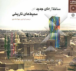 کتاب ساختارهای جدید در محیط های تاریخی اثر بهرام قدیری