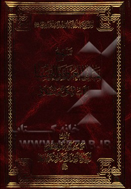 کتاب تنقیح مبانی العروه و الوسیله: کتاب النکاح و الطلاق اثر جواد تبریزی