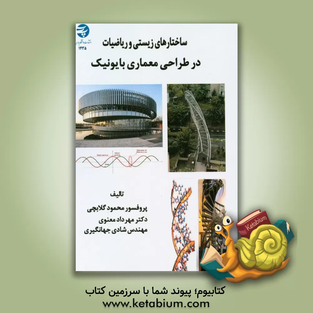 کتاب ساختارهای زیستی و ریاضیات در طراحی معماری و بایونیک اثر محمود گلابچی
