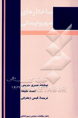 کتاب ساختارهای صهیونیستی اثر صبری جریس