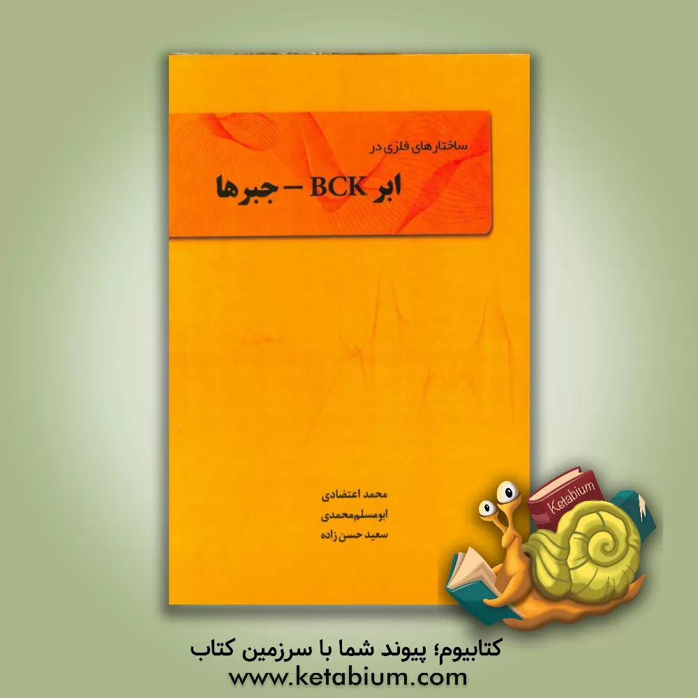 کتاب ساختارهای فازی در ابر BCK - جبرها = Fuzzificatoin in hyper BCK-algebras اثر سعید حسن‌زاده
