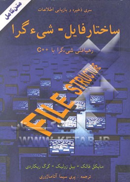 کتاب ساختارهای فایل رهیافتی شیئی - گرا با ++structures an object oriented approach with C++ File C اثر بیل زولیک