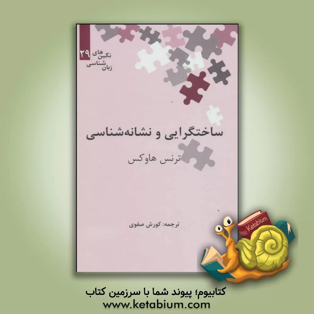 کتاب ساختگرایی و نشانه شناسی |اثر ترنس هاوکس