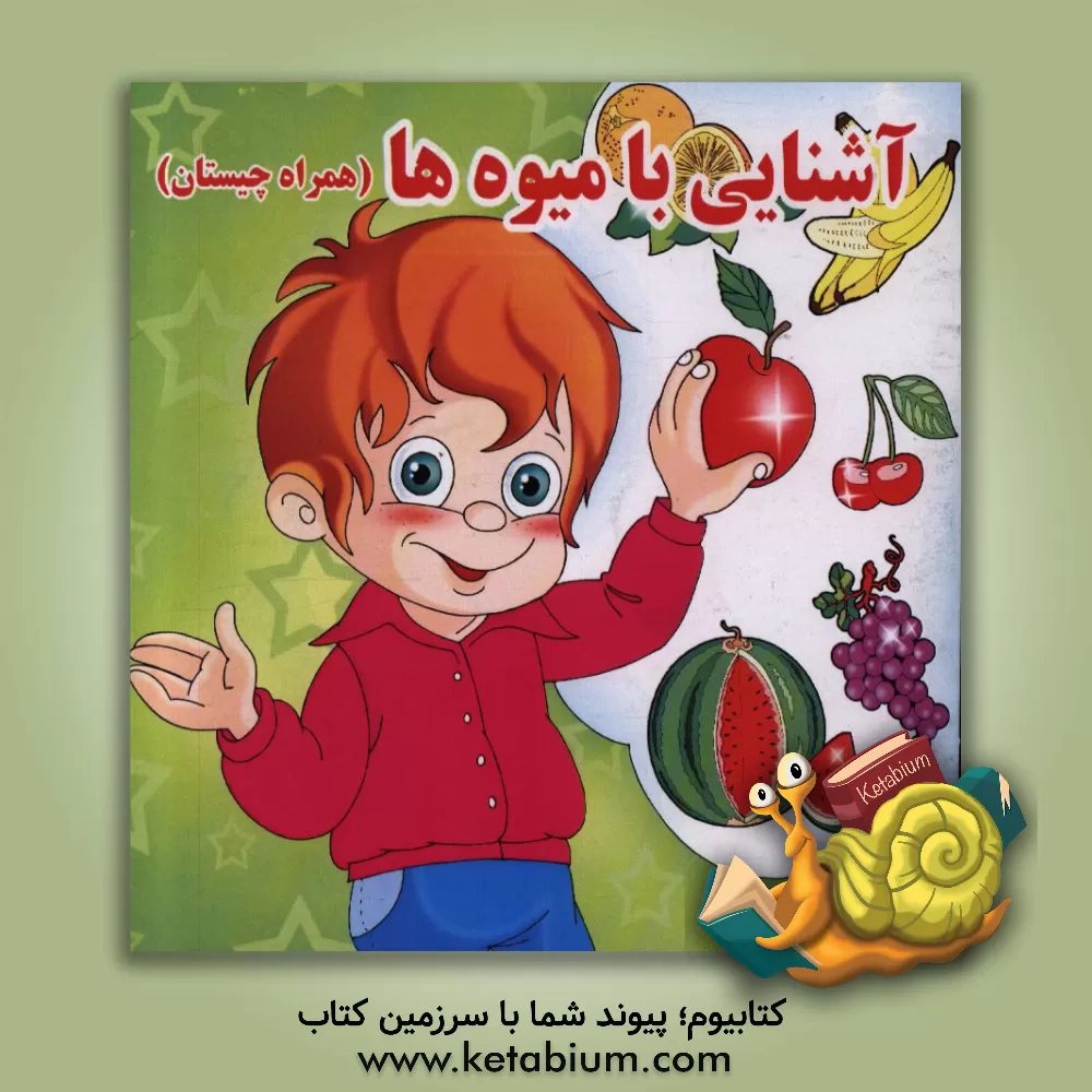 کتاب آشنایی با میوه ها (همراه چیستان) اثر امید زارعی‌پور