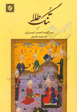کتاب تنگ طلا: برگزیده اشعار شیرازی |اثر نجمه داناییان