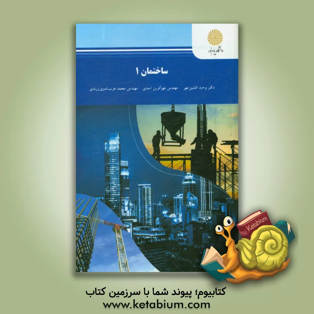 کتاب ساختمان 1 اثر وحید افشین‌مهر