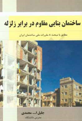کتاب ساختمان بنایی مقاوم در برابر زلزله: مطابق با مبحث 8 مقررات ملی ساختمان ایران اثر جلیل‌الله محمدی