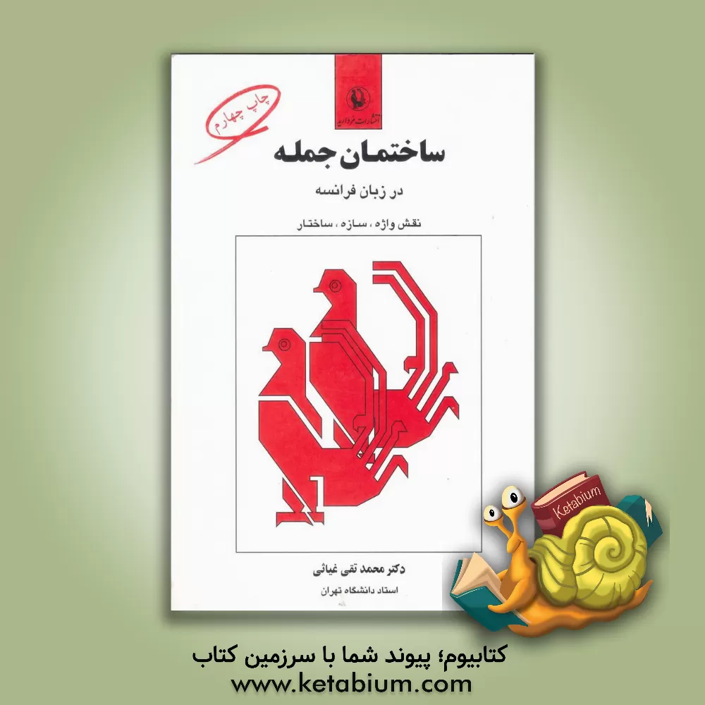 کتاب ساختمان جمله در زبان فرانسه: نقش واژه، سازه، ساختار Analyse logique |اثر محمدتقی غیاثی