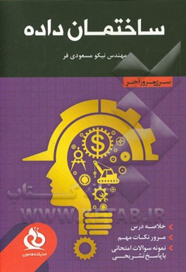 کتاب ساختمان داده : خلاصه درس، مرور نکات مهم، حل نمونه سوالات متنوع اثر نیکو مسعودی‌فر