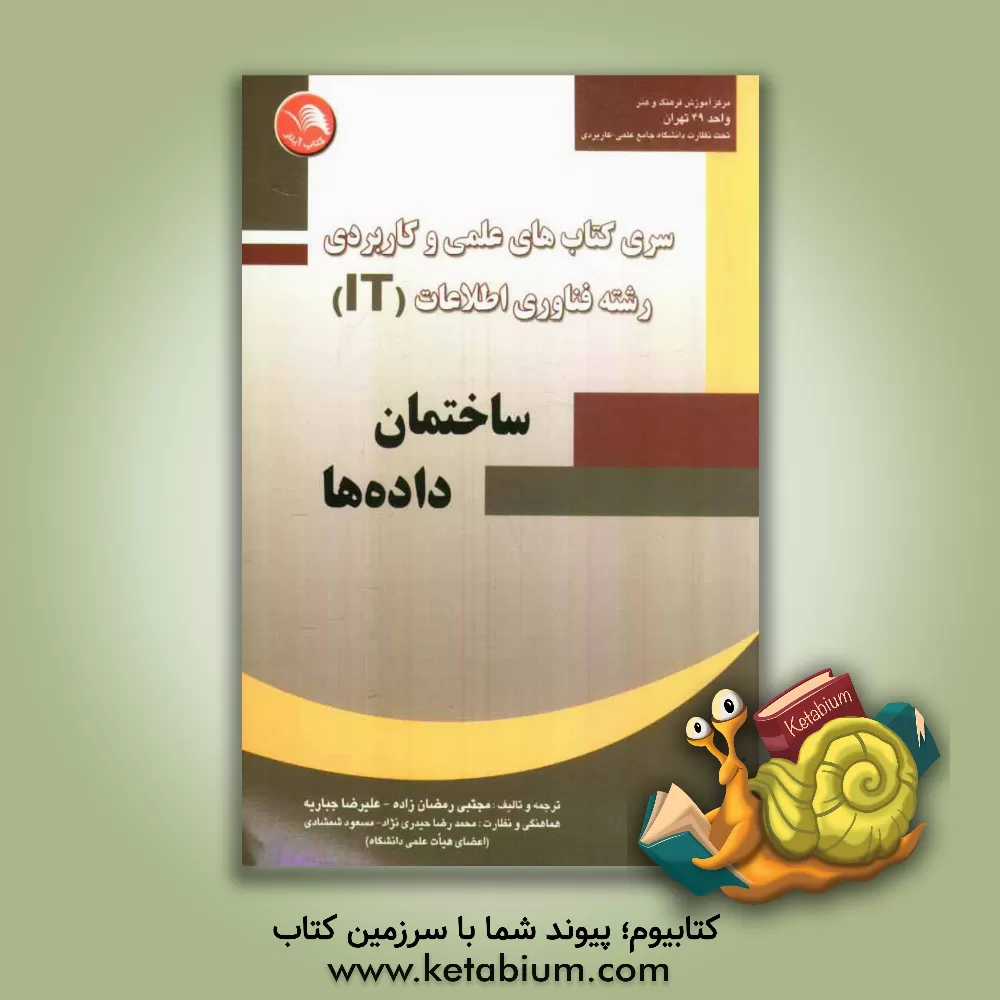 کتاب ساختمان داده ها اثر علیرضا جباریه