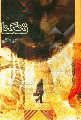 کتاب تنگنا اثر امیر ملکی