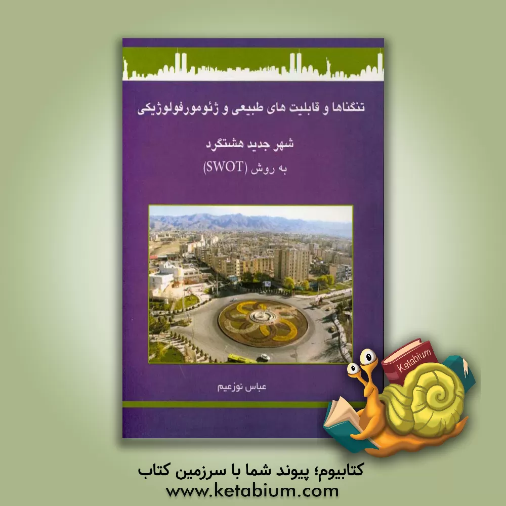 کتاب تنگناها و قابلیت های طبیعی و ژئومورفولوژیکی شهر جدید هشتگرد به روش (SWOT) اثر عباس نوزعیم